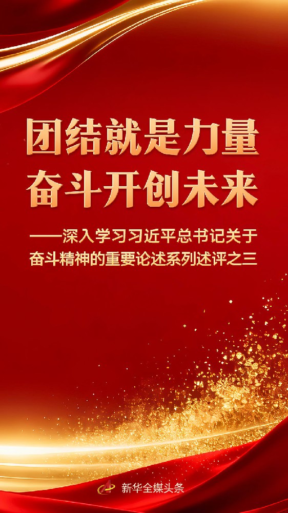 团结就是力量，奋斗开创未来——深入学习习近平总书记关于奋斗精神的重要论述系列述评之三