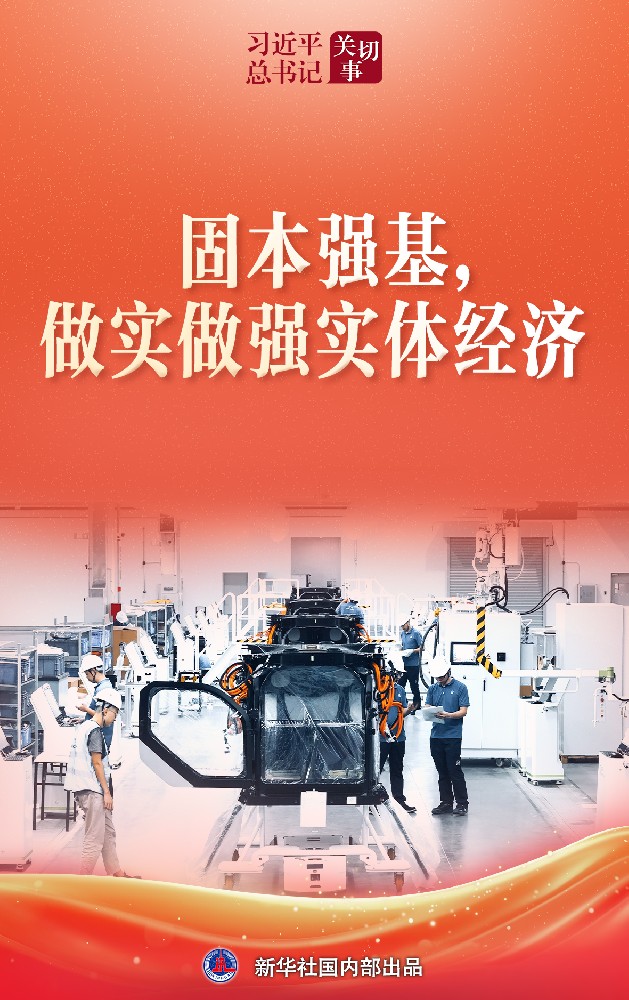 习近平总书记关切事·两会看落实丨固本强基，做实做强实体经济