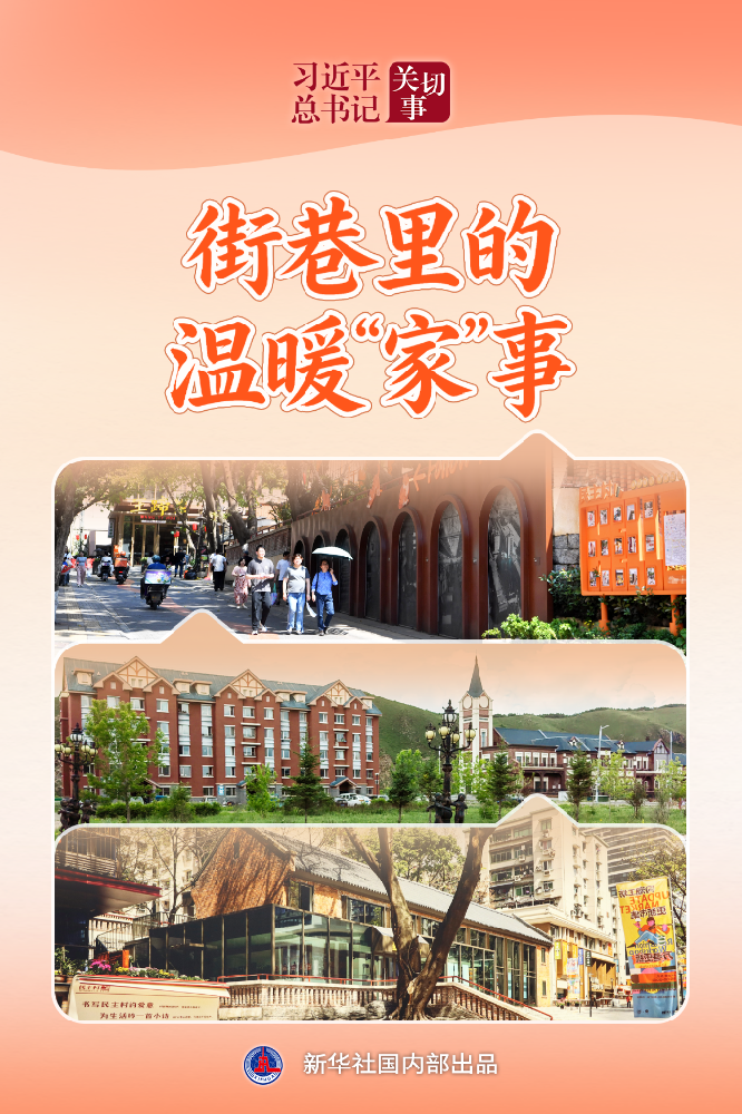 习近平总书记关切事·关键小事丨街巷里的温暖“家”事